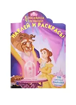 Р Наклей и раскрась № НР 15008 Красавица и Чудовище (Disney) (накл.) (м) (Эгмонт)