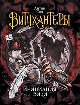 Витчхантеры. 2. Инициация Вики