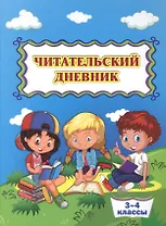 Читательский дневник. 3-4 классы