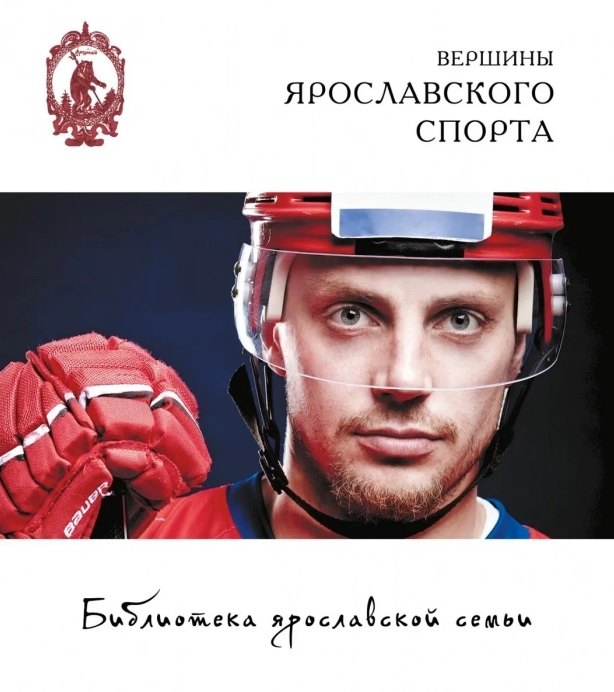 

Вершины ярославского спорта