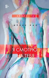 Я смотрю на тебя (новое оформление)