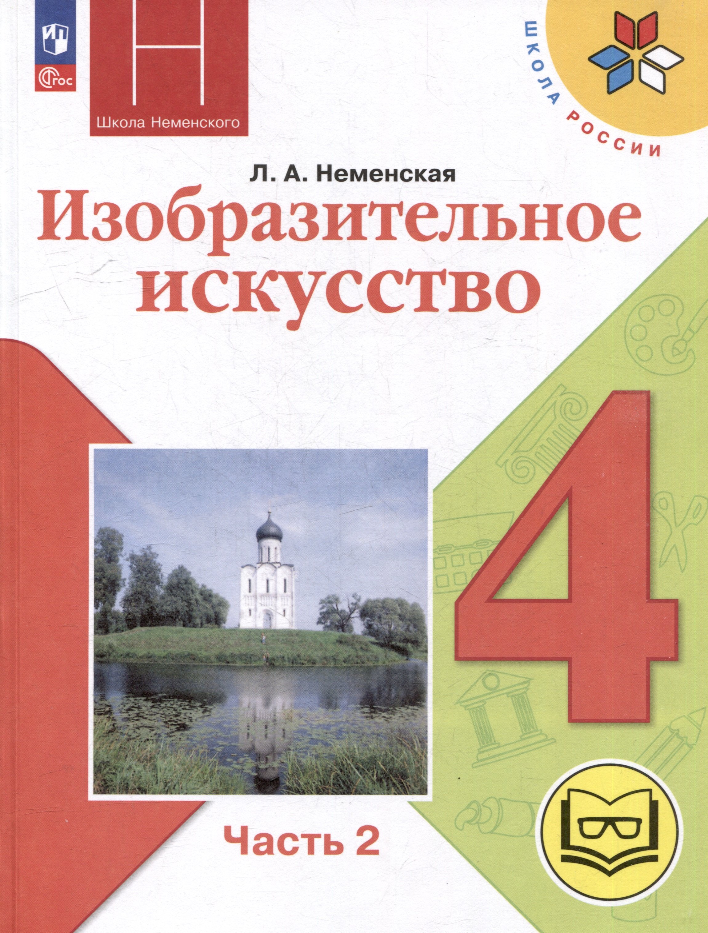 

Изобразительное искусство. 4 класс. Учебное пособие. В 2-х частях. Часть 2 (для слабовидящих обучающихся)