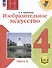 Изобразительное искусство. 4 класс. Учебное пособие. В 2-х частях. Часть 2 (для слабовидящих обучающихся) - 0