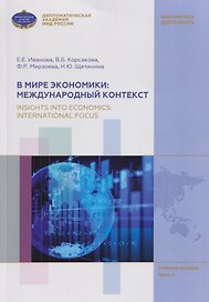 В мире экономики: международный контекст / Insights into Economics: International Focus. Учебное пособие по английскому языку (В1-В2). В 3 частях. Часть 1