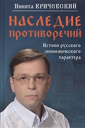 Наследие противоречий: истоки русского экономического характера