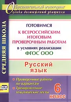Русский язык. 6 класс. Готовимся к Всероссийским итоговым проверочным работам. (ФГОС)