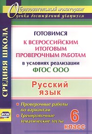 Русский язык. 6 класс. Готовимся к Всероссийским итоговым проверочным работам в условиях реализации ФГОС ООО