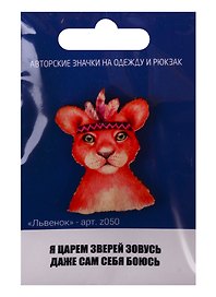 Значок «Львенок»