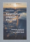 Хрустальное сердце России. Природа Байкала с древности до наших дней - 0
