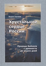 Хрустальное сердце России. Природа Байкала с древности до наших дней