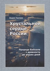 Хрустальное сердце России. Природа Байкала с древности до наших дней