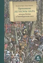 Пропавшие легионы Вара: загадка битвы в Тевтобургском лесу