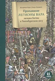 Пропавшие легионы Вара: загадка битвы в Тевтобургском лесу