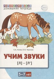 Учим звуки [л], [л’]. Домашняя логопедическая тетрадь для детей 5-7 лет