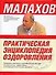 Практическая энциклопедия оздоровления - 0