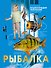 Рыбалка - 0