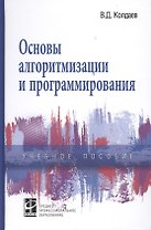 Основы алгоритмизации и программирования Учебное пособие