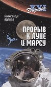Прорыв к Луне и Марсу - 0