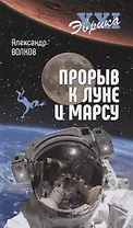 Прорыв к Луне и Марсу