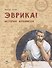 Эврика! История Архимеда - 0