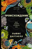 Происхождение - 0