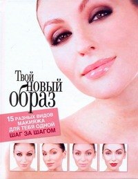 

Твой новый образ