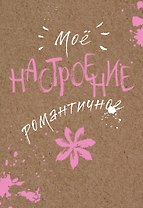 Блокнот. Мое настроение. Романтичное (открытый корешок)