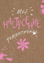 Блокнот «Мое настроение. Романтичное», Эксмо