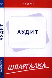 Шпаргалка по аудиту