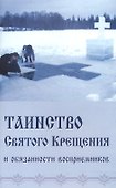 Таинство Святого Крещения и обязанности восприемников (м) (Синтагма) - 0