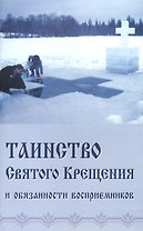 Таинство Святого Крещения и обязанности восприемников (м) (Синтагма)