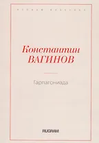 Гарпагониада