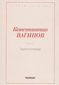 Гарпагониада
