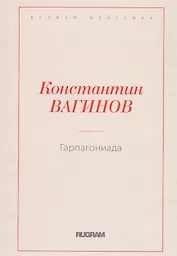 Гарпагониада