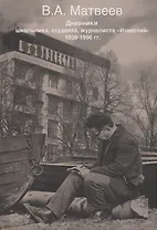 Дневник школьника, студента, журналиста Известий 1938-1996 гг