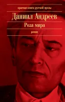Роза мира: роман