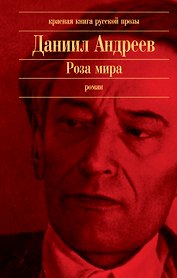 Роза мира: роман