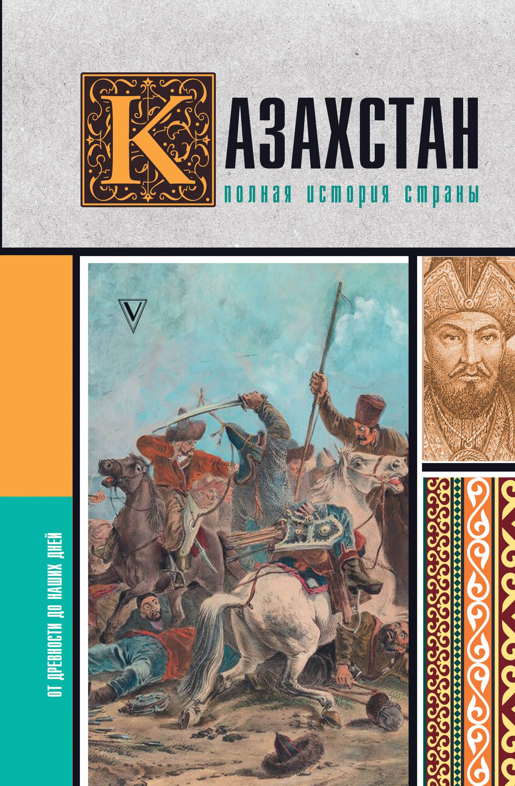 

Казахстан. Полная история страны