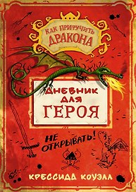 Как приручить дракона. Дневник для героя