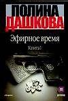 Эфирное время (комплект из 2 книг)