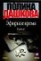 Эфирное время (комплект из 2 книг) - 0