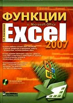 Функции в Microsoft Office Excel 2007