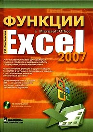 Функции в Microsoft Office Excel 2007