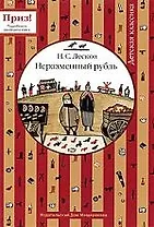 Неразменный рубль