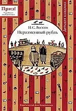 Неразменный рубль