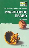 Налоговое право: краткий курс лекций / 5-е изд., перераб. и доп. - 0