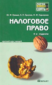 Налоговое право: краткий курс лекций / 5-е изд., перераб. и доп.