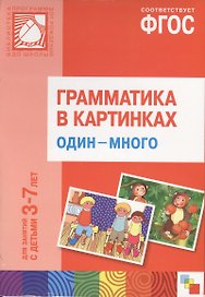 ФГОС Грамматика в картинках. Один-много. Наглядное пособие с методическими рекомендациями. (3-7 лет)