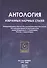 Антология избранных научных статей Международного Научно-Исследовательского Института Космопланетарной Антропоэкологии имени академика В.П. Казначеева. Россия, г. Новосибирск - 0
