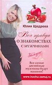Вся правда о знакомствах с мужчинами - 0